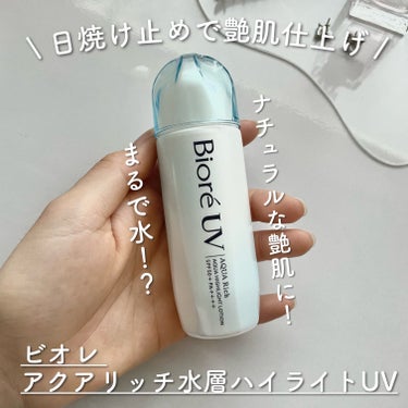 \ 艶肌仕込める日焼け止め❣️/


ビオレ 水層ハイライトUVのご紹介！


ーーーーーーーーーーーーーーーーーーーーーー


📌 ビオレ 水層ハイライトUV ¥1,078/70ml


⚠️画像のSPF間違えてました🙇‍♀️40+✖️→50+⭕️


LIPSのプレキャンでいただいたこちらの日焼け止め


薬局でよく目にするので気になっていました👀


よく振ってから使用します◎


使い心地は日焼け止め特有のつっぱり感やキシキシ感がなく、水のようにスッと馴染みます！


ハイライト効果もあるのですが、ギラギラしすぎないので全顔に塗っても程よい艶感に仕上がる！


毛穴をそこまでぼかせるほどではないけど、ハイライト効果で肌が綺麗に見えます😺


香りはあるそうですが、そこまで感じないので香り付きが苦手な方にもおすすめ🫶


ーーーーーーーーーーーーーーーーーーーーーー


最後までご覧いただきありがとうございました❣️


#PR #ビオレUV #LIPSプレゼント #日焼け止め #艶肌  #水層ハイライトUV #ツヤ足しハイライト  #最新日焼け止め事情 の画像 その0