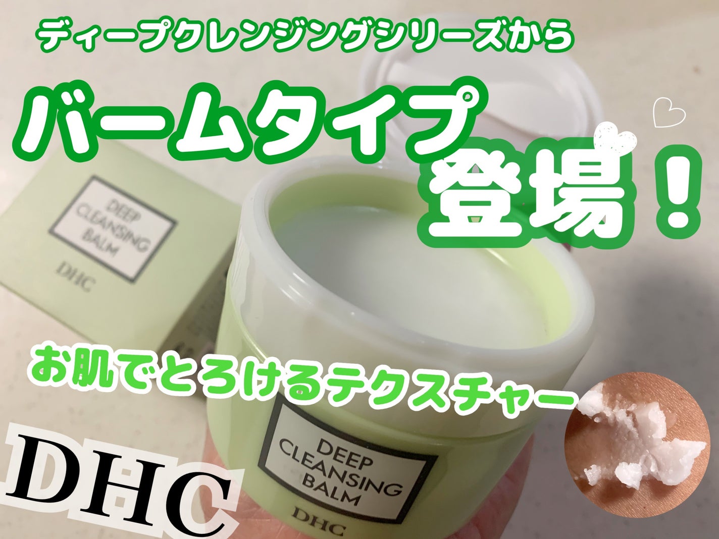 DHC ディープ クレンジング バーム/DHC/クレンジングバームを使ったクチコミ(1枚目)