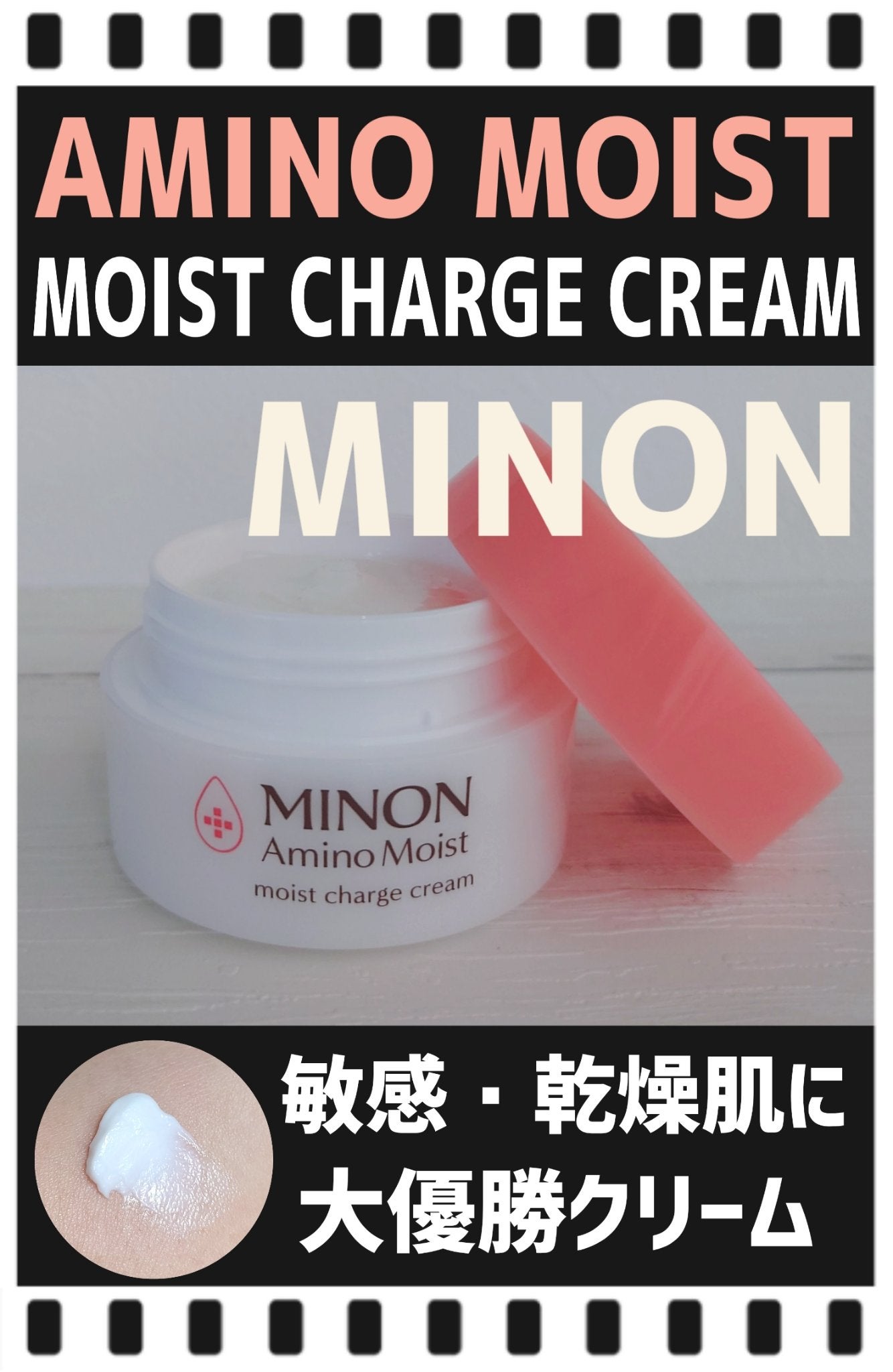 ミノン アミノモイスト モイストチャージ クリーム/ミノン/フェイスクリームを使ったクチコミ(1枚目)