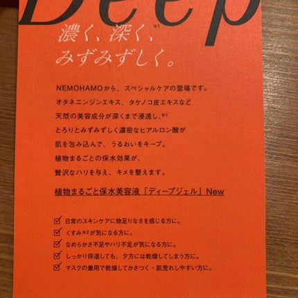 ディープジェル/NEMOHAMO/美容液を使ったクチコミ(3枚目)