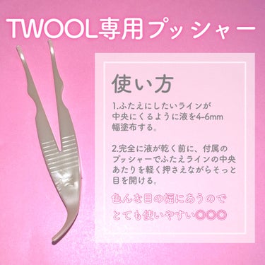 ⁡

⁡
⁡
⁡
🔖 TWOOL
         ❯❯❯❯ダブルアイリッドグルー
         ( ふたえまぶた形成化粧品  )
                 
              
𓐄 𓐄 𓐄 𓐄 𓐄 𓐄 𓐄 𓐄 𓐄 𓐄 𓐄 𓐄 𓐄 𓐄 𓐄 𓐄 𓐄 𓐄 𓐄 𓐄 𓐄 𓐄 𓐄
⁡
《 point 》
⁡
⁡
✔ 接着の強度と見た目の美しさを両立
￣￣￣￣￣￣￣￣￣￣￣￣￣￣￣￣￣￣
⁡
⁡
⁡
✔ 絶妙な強度で違和感のないつけ心地
￣￣￣￣￣￣￣￣￣￣￣￣￣￣￣￣￣￣
⁡
⁡
⁡
✔ 細めの筆とボトルで細かいところまで塗りやすい
￣￣￣￣￣￣￣￣￣￣￣￣￣￣￣￣￣￣￣￣￣￣￣￣
⁡
⁡
⁡
スリムなパケで持ち運びにも便利で、
ペンシルのようにとちやすい！
塗りやすいコシのある筆なので、細いラインも
描きやすく、初めての方にもピッタリ！
下を向いても自然な目元で違和感なく使える◎
⁡
⁡
⁡
𓐄 𓐄 𓐄 𓐄 𓐄 𓐄 𓐄 𓐄 𓐄 𓐄 𓐄 𓐄 𓐄 𓐄 𓐄 𓐄 𓐄 𓐄 𓐄 𓐄 𓐄 𓐄 𓐄
⁡
《 使用感 》
⁡
お出かけした際や雨に当たった時など
二重が取れることがあるけど持ち運びしやすい
細めのボトルと細めの筆がとても塗りやすかった！
シャドウを塗ってからノリを貼るのでどうしても
取れてしまう時があるけどこれで目元の印象が
変わるので色んな二重のメイクを楽しみたいです！
⁡
⁡
⁡
⁡
⁡
#ふたえメイク #ふたえノリ
#ふたえコスメ #二重メイク
#末広ふたえ #並行ふたえ
#アイメイク #二重ノリ
#モニター_TWOOL
#ツール #ふたえツール
#モニターの画像 その2