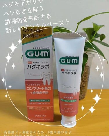 ガム・ハグキラボ デンタルペースト/GUM/歯磨き粉を使ったクチコミ（1枚目）