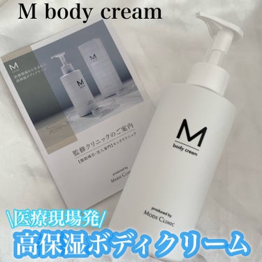 エムボディクリーム/M body cream/ボディクリームを使ったクチコミ（1枚目）