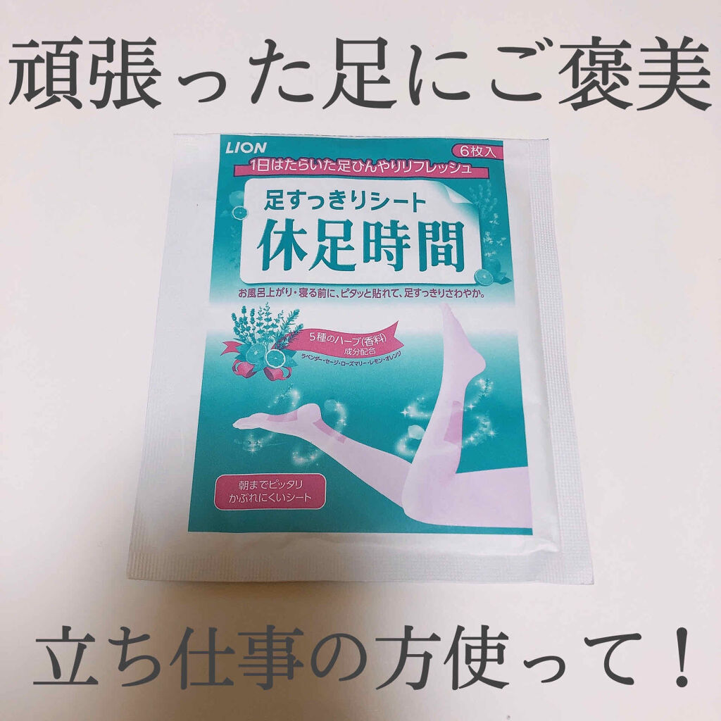 休足時間　足すっきりシート/休足時間/レッグ・フットケアを使ったクチコミ（1枚目）