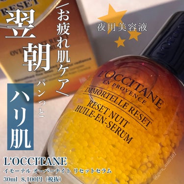 イモーテル オーバーナイトリセットセラム/L'OCCITANE/美容液を使ったクチコミ（1枚目）