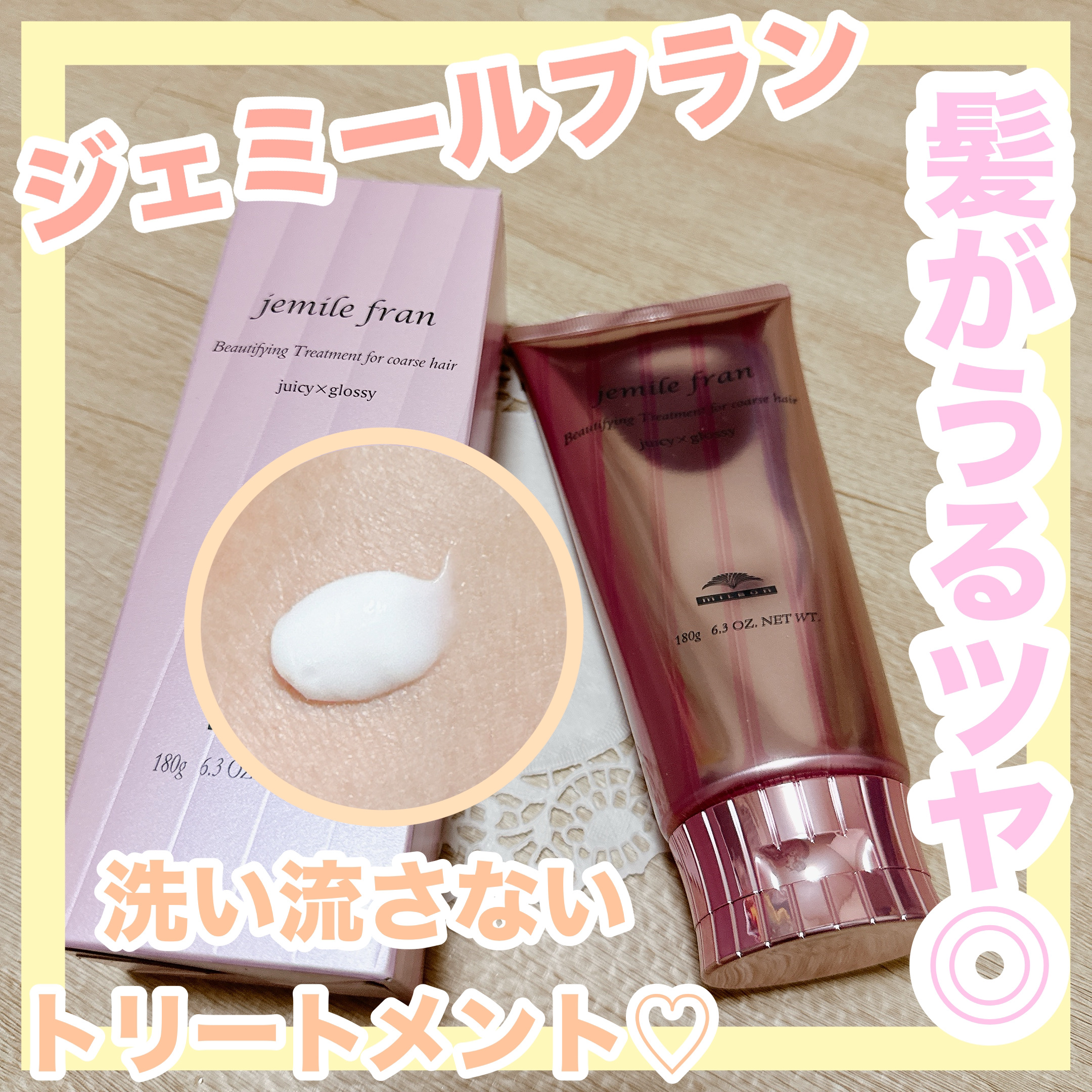 トリートメント ジューシーグロッシー うるツヤ/ジェミールフラン/ヘアマスク・ヘアパックを使ったクチコミ（1枚目）