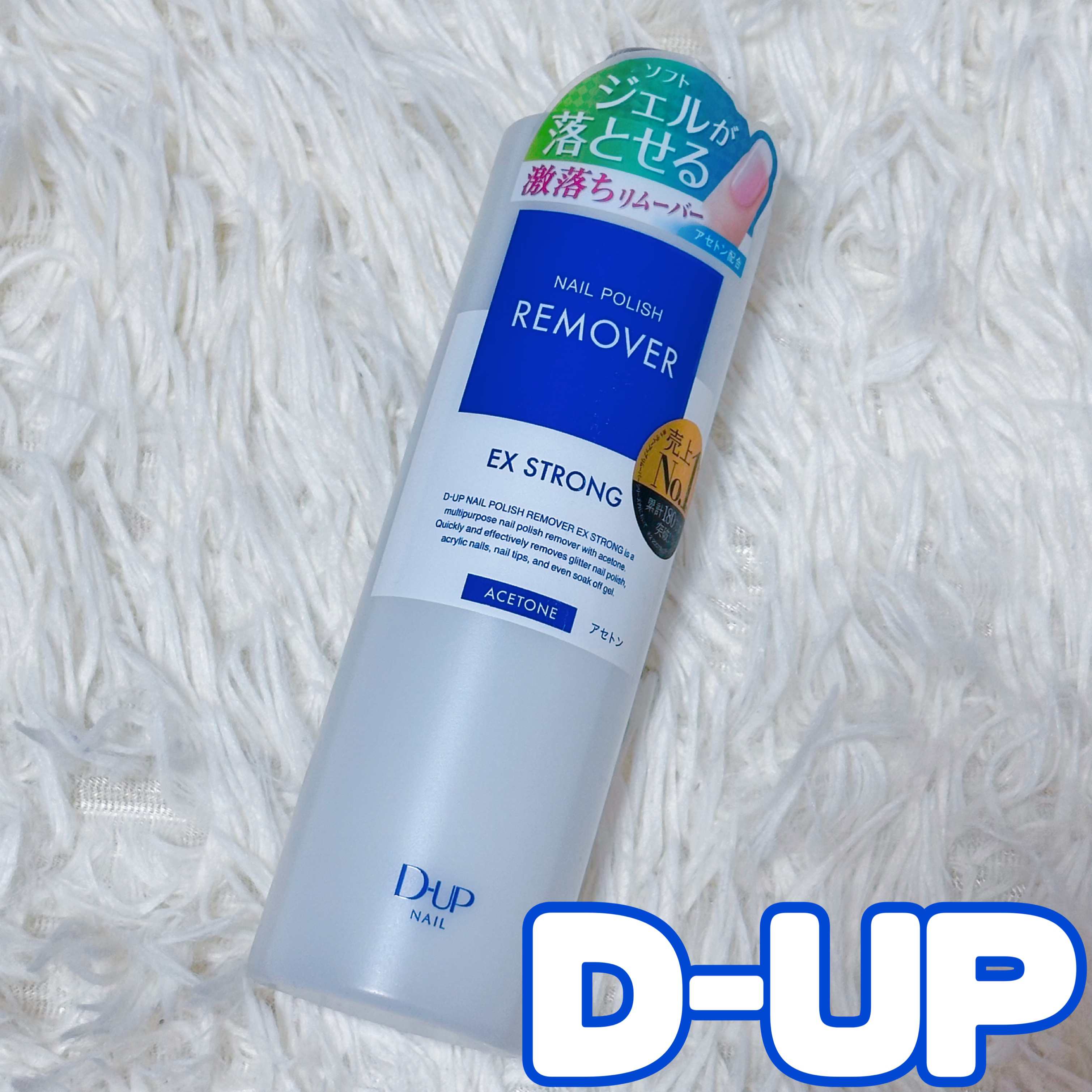 ネイルポリッシュリムーバー EX/D-UP/除光液を使ったクチコミ（1枚目）