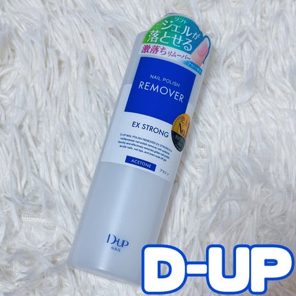 ネイルポリッシュリムーバー EX/D-UP/除光液を使ったクチコミ(1枚目)