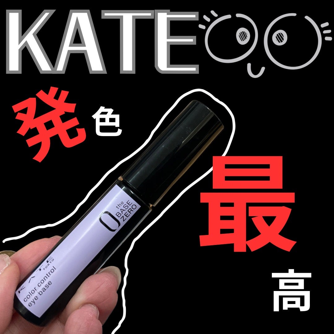 ケイト カラーコントロールアイベース/KATE/アイシャドウベースを使ったクチコミ(1枚目)