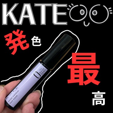 カラーコントロールアイベース/KATE/アイシャドウベースを使ったクチコミ（1枚目）