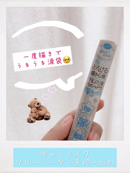 クリーミータッチパール 01 ブライダルホワイト/キャンメイク/ペンシルアイライナーを使ったクチコミ(1枚目)