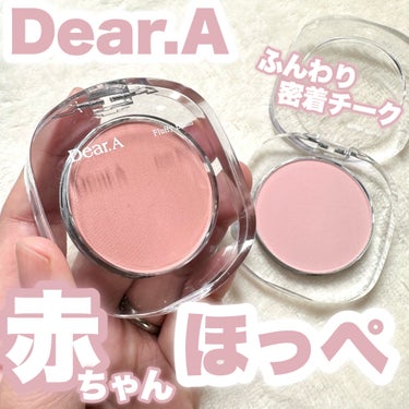 Dear.A フラッフィーブラッシュのクチコミ「\ふんわり密着チーク/

今回はDear.A様からお試しさせていただきました！

------.....」（1枚目）