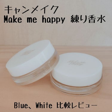 メイクミーハッピー ソリッドパフューム WHITE/キャンメイク/練り香水を使ったクチコミ（1枚目）