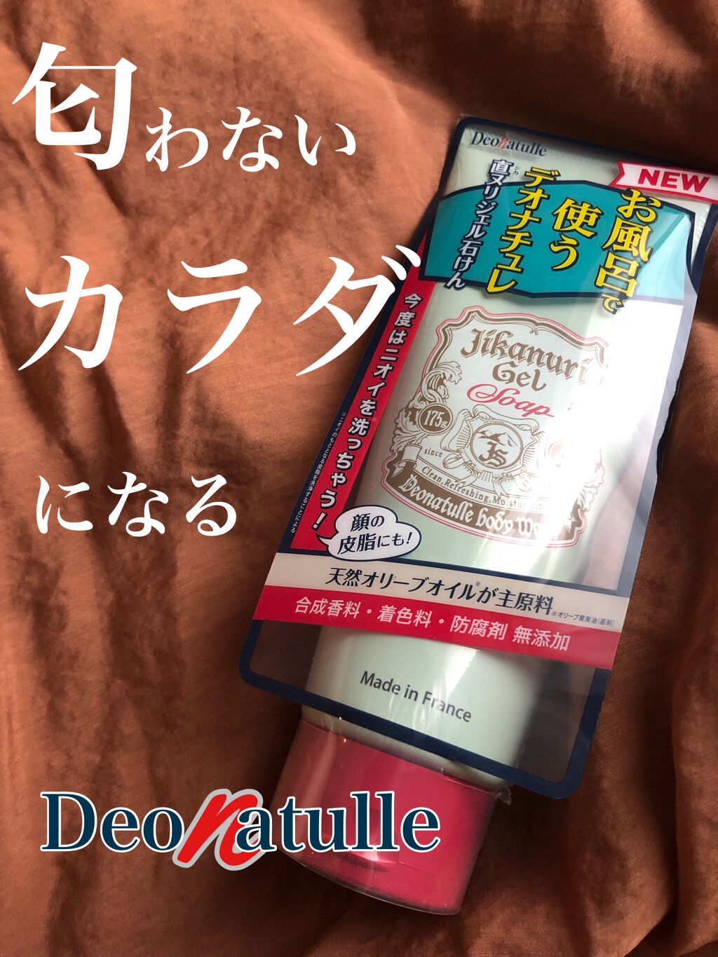 直ヌリジェル石けん/デオナチュレ/ボディソープを使ったクチコミ(1枚目)