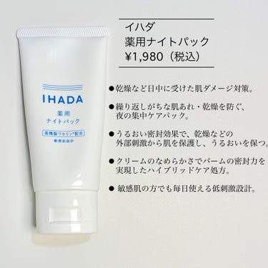 薬用ナイトパック/IHADA/フェイスクリームを使ったクチコミ（2枚目）