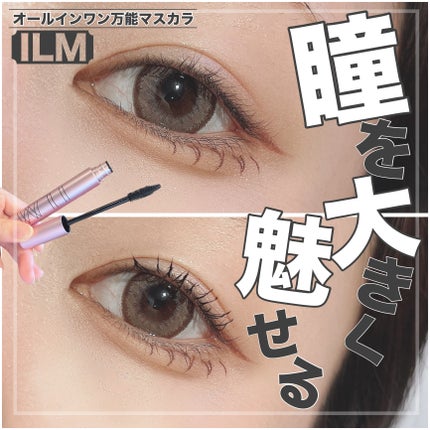 オールインワンマスカラ/ILM/マスカラを使ったクチコミ(1枚目)