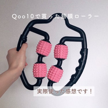 筋膜ローラー/Qoo10/レッグ・フットケアを使ったクチコミ（2枚目）