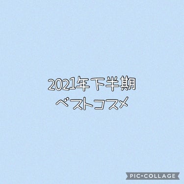 皆さんこんにちは🐰💗🐰


もうすぐ2021年も終わりですね‼️早いわ～😭
もうベスコスを決める時期ですよ👏

『2021年 下半期 ベストコスメ』

今年も沢山のコスメたちに出会い、ステキな製品に恵ま