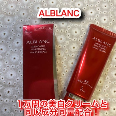 『1万円の美白クリームと同じ成分同量配合❗』

【ALBLANC  薬用美白ハンドクリーム】
   50ｇ  ￥1500(税抜)
  30ｇ2本入り   ￥2000(税抜)←期間限定
・
・
・
《特徴