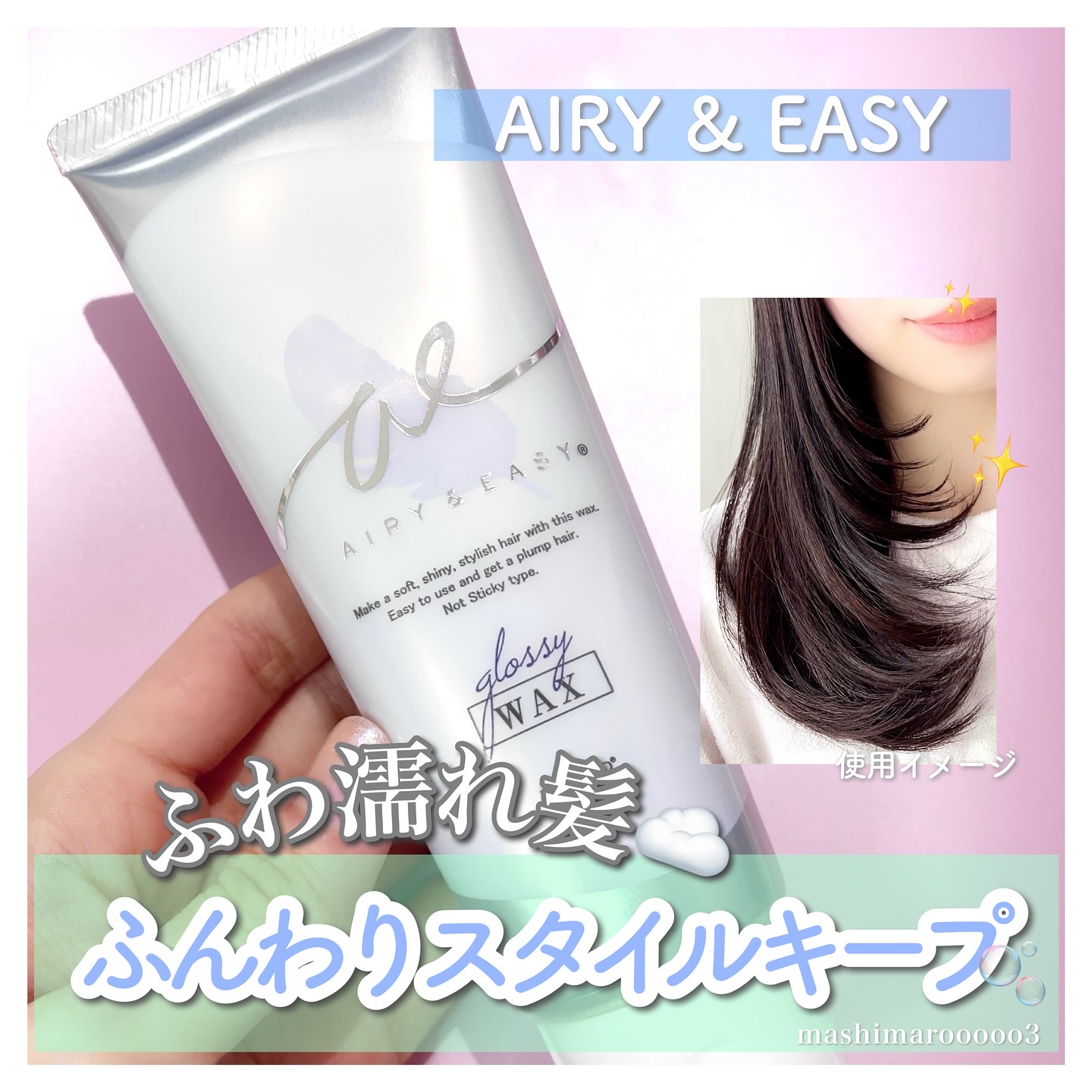 グロッシーヘアワックス/エアリー&イージー/ヘアワックス・クリームを使ったクチコミ（1枚目）