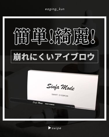 Sinfa Mode スマートアイブロウのクチコミ「【 @aging_kun /　エイジ君】
#PR #sinfamode #シンファモード @m.....」（1枚目）