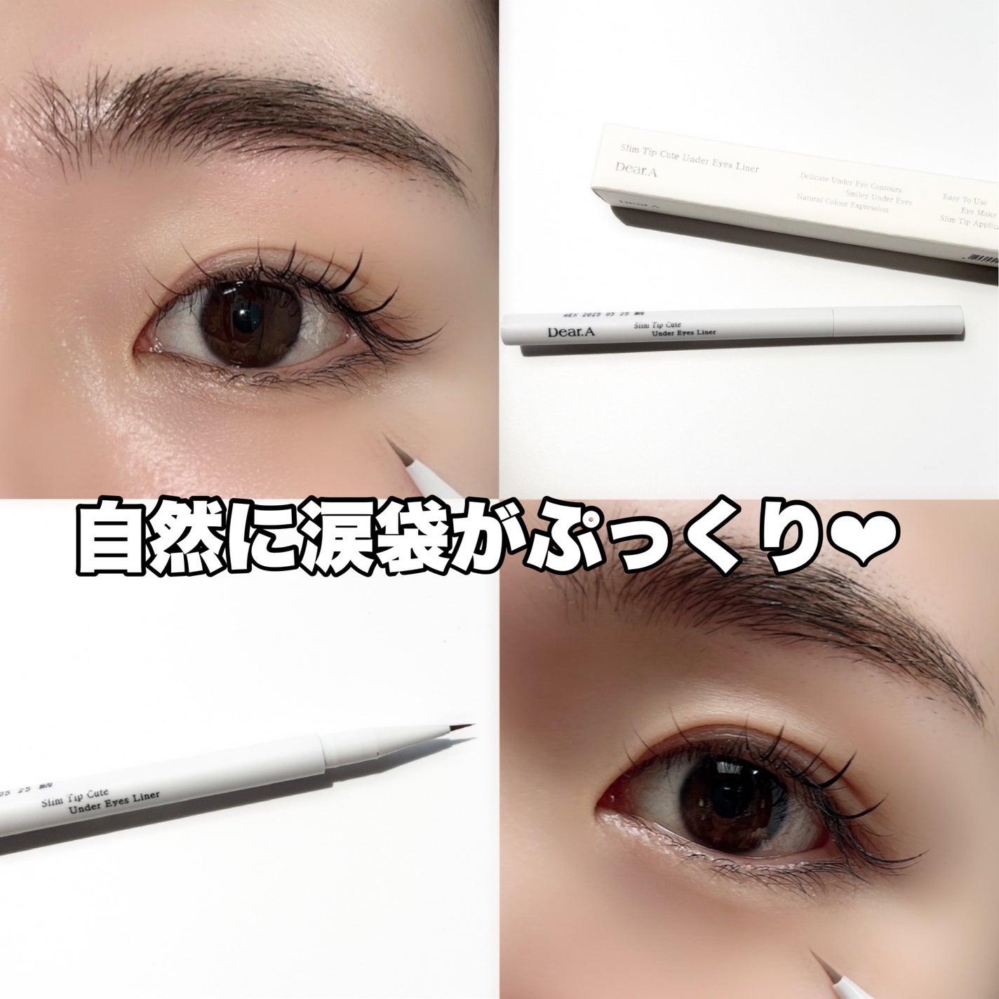 スリム チップ キュート アンダー アイ ライナー/Dear.A/リキッドアイライナーを使ったクチコミ(5枚目)