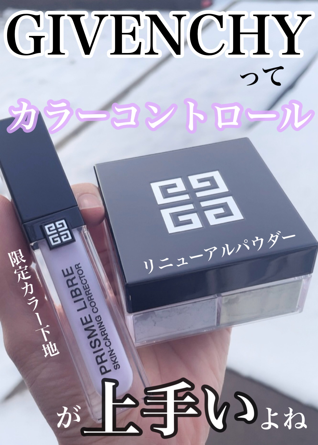 プリズム・リーブル・スキンケアリング・コレクター/GIVENCHY/化粧下地を使ったクチコミ（1枚目）