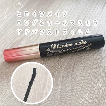 ロング&カールマスカラ アドバンストフィルム/ヒロインメイク/マスカラを使ったクチコミ(1枚目)