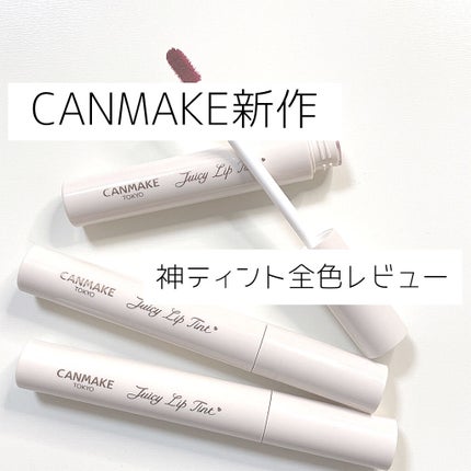 ジューシーリップティント/キャンメイク/口紅を使ったクチコミ(1枚目)
