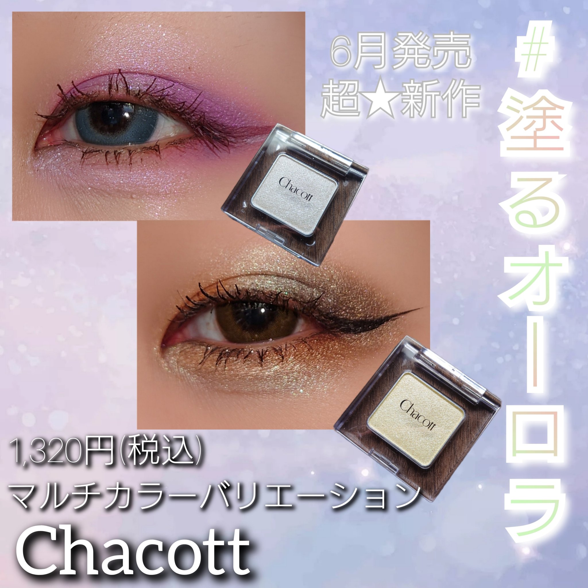 マルチカラーバリエーション トゥインクル/チャコット・コスメティクス/単色アイシャドウを使ったクチコミ（1枚目）