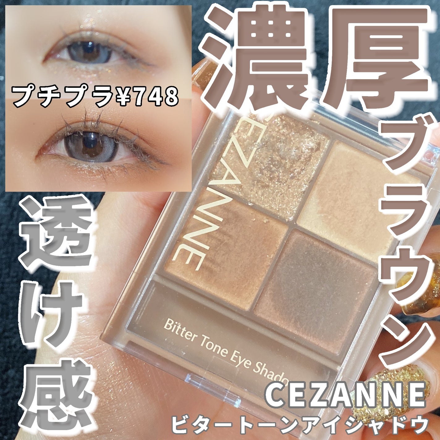 ビタートーンアイシャドウ/CEZANNE/パウダーアイシャドウを使ったクチコミ(1枚目)