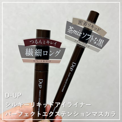 パーフェクトエクステンション マスカラ/D-UP/マスカラを使ったクチコミ(1枚目)