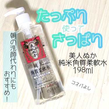 美人ぬか
純米角質柔軟水(ふきとり化粧水)
198ml  ✔️通常サイズ
320ml        ビッグサイズ


初めてちゃんと使用したふきとり化粧水が
美人ぬかの純米吟醸角質水！
販売場所によって