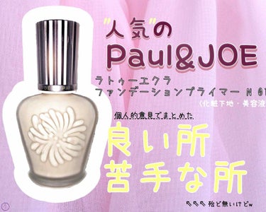 ラトゥー エクラ ファンデーション プライマー N/PAUL & JOE BEAUTE/化粧下地を使ったクチコミ（1枚目）