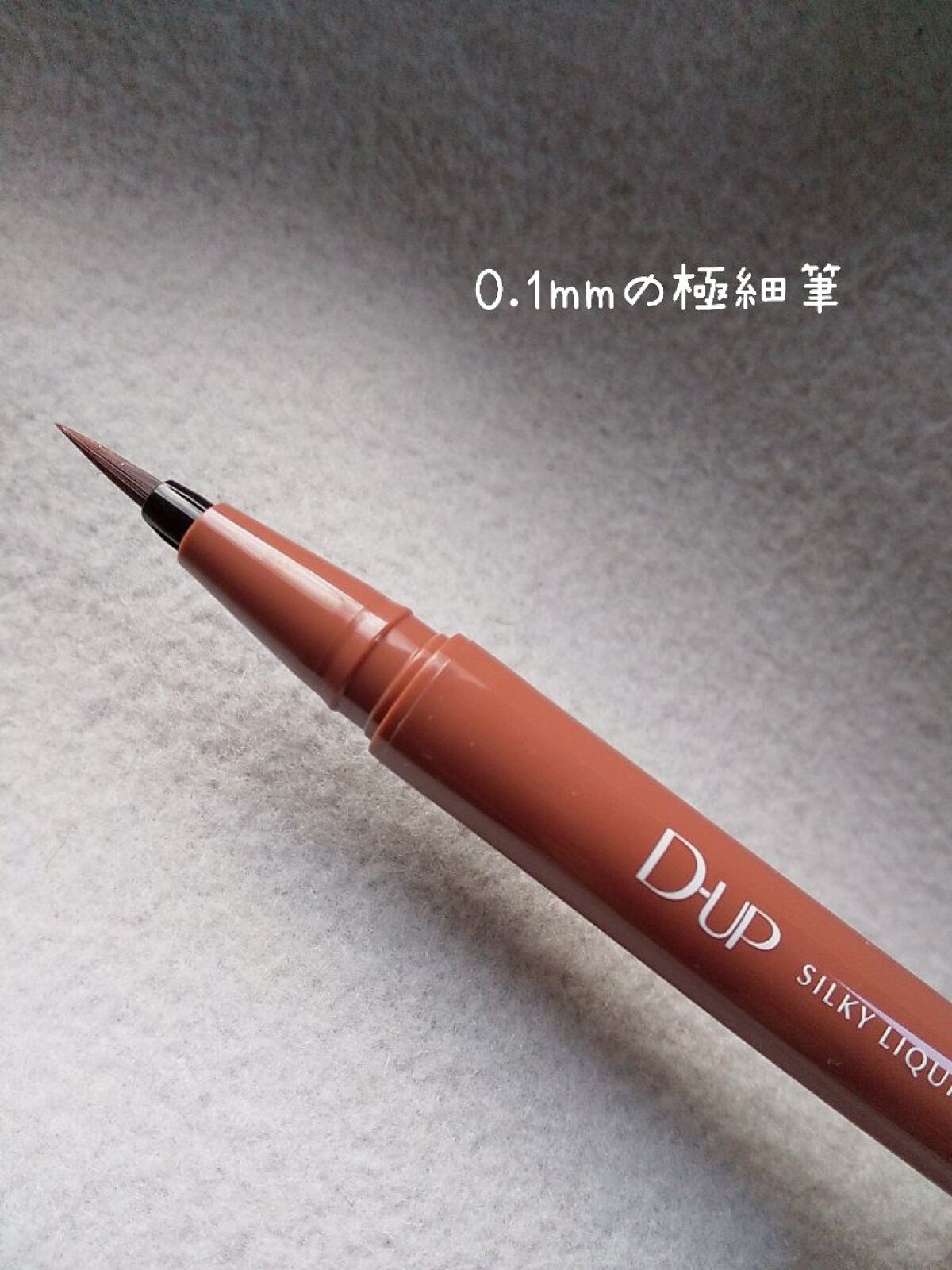 シルキーリキッドアイライナーWP/D-UP/リキッドアイライナーを使ったクチコミ（3枚目）