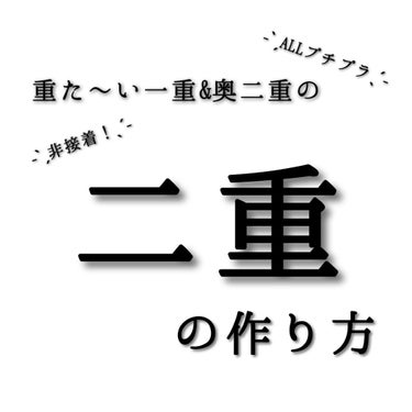 リキッドフィルム/ラクオリ/二重まぶた用アイテムを使ったクチコミ（1枚目）