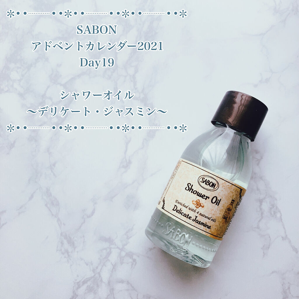  シャワーオイル デリケート・ジャスミン /SABON/ボディソープを使ったクチコミ（3枚目）