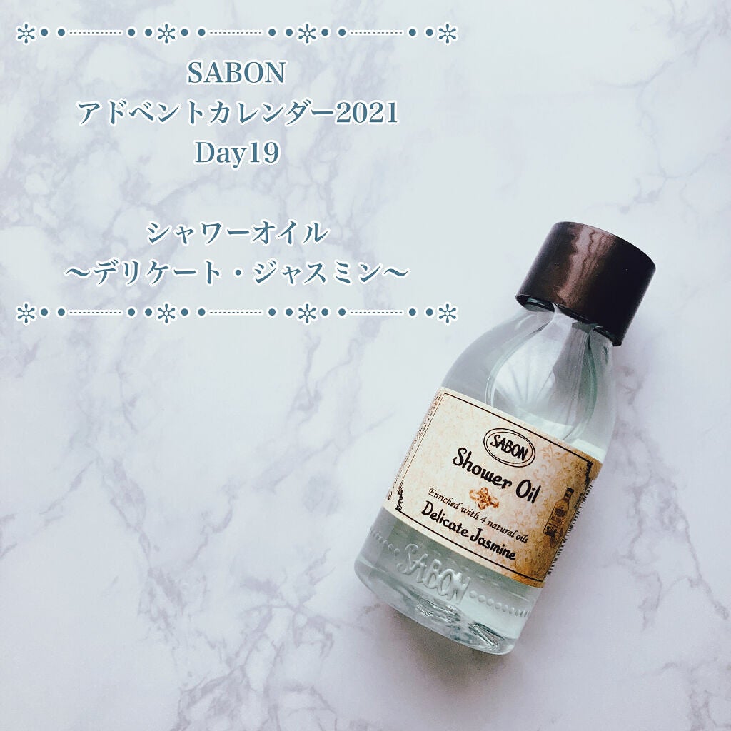 シャワーオイル デリケート・ジャスミン /SABON/ボディソープを使ったクチコミ(3枚目)