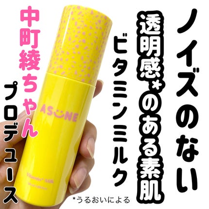 ビタミンミルク/ASUNE /乳液を使ったクチコミ(1枚目)