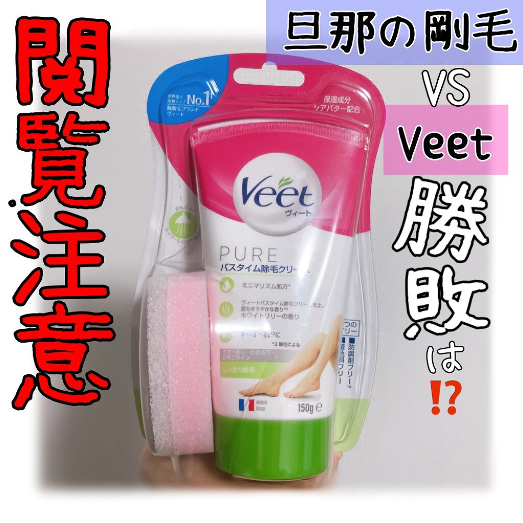 ヴィート PURE バスタイム除毛クリーム しっかり除毛/Veet/除毛クリームを使ったクチコミ（1枚目）