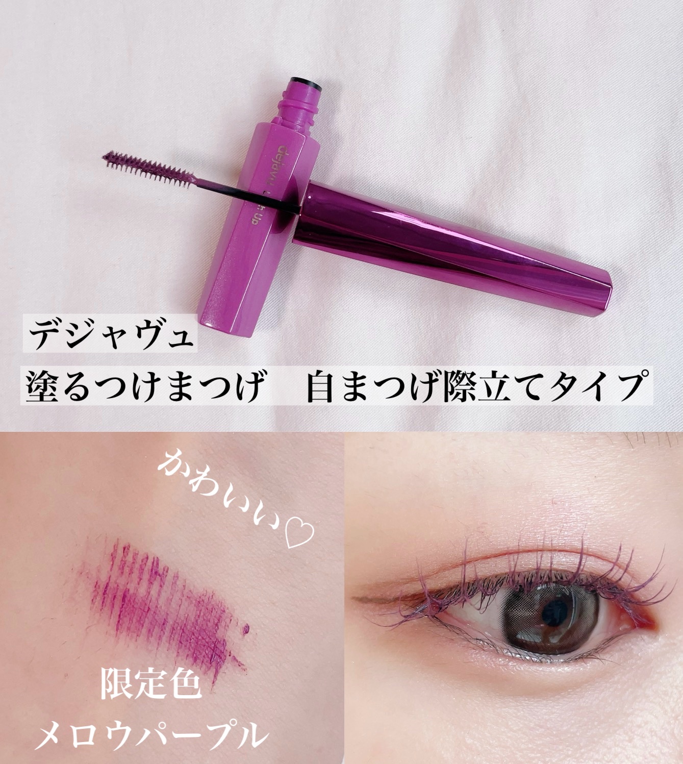 「塗るつけまつげ」自まつげ際立てタイプ/デジャヴュ/マスカラを使ったクチコミ（1枚目）