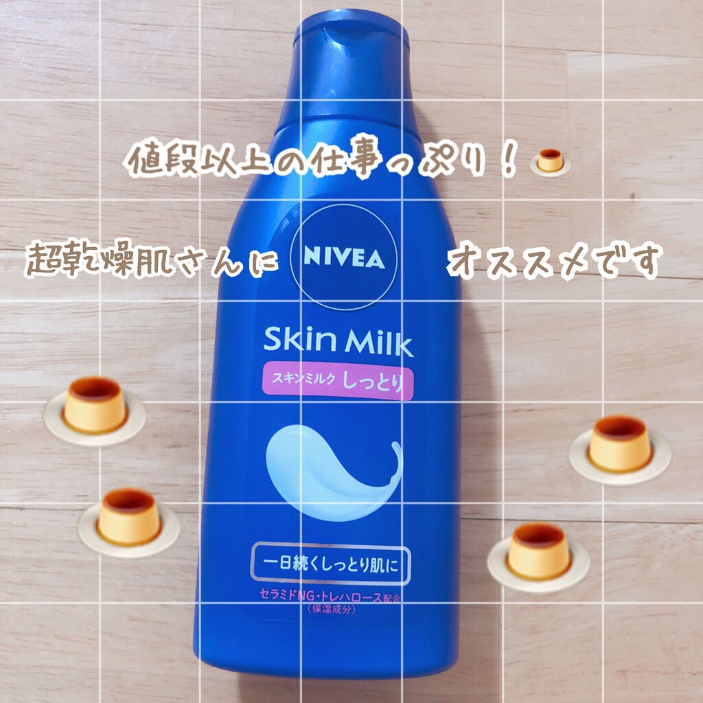 スキンミルク(しっとり)/ニベア/ボディミルクを使ったクチコミ（1枚目）