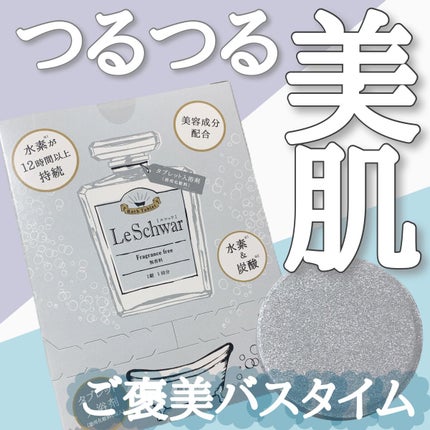 ルシュワ/LeSchwar/Dr. Choi's Solution/炭酸系入浴剤を使ったクチコミ(1枚目)