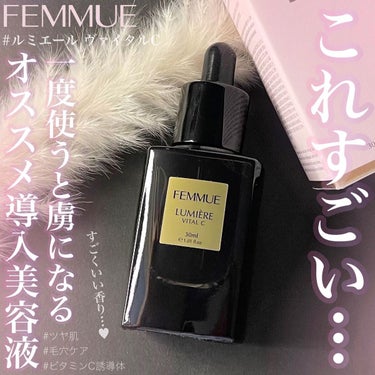 ルミエール ヴァイタルC/FEMMUE/ブースター・導入液を使ったクチコミ（1枚目）