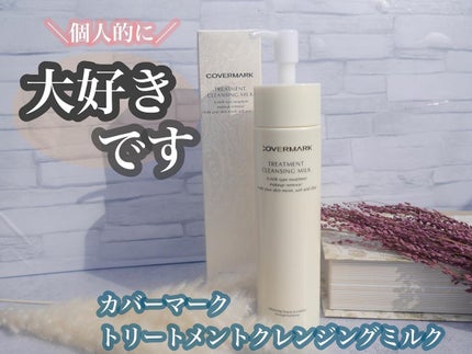 トリートメント クレンジング ミルク/COVERMARK/ミルククレンジングを使ったクチコミ(1枚目)