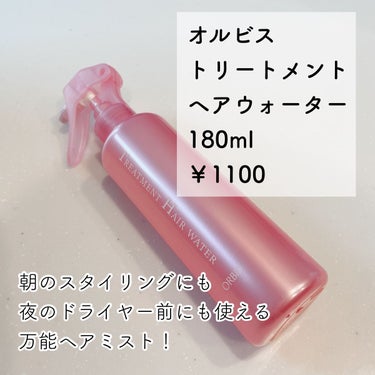 リピ確定のバズりヘアウォーター！

オルビス
トリートメントヘアウォーターボトル入り
180ml
￥1100(税込)


オルビスのヘアミルクとヘアウォーターがすごくいいとSNSやLIPSで話題になっていて、ずっと気になっていたのですが、先日 #ZOZOコスメ で1000ptを配っていたのでこの機会を逃してはならん！と購入しました！


こちらは、タオルドライしたドライヤー前の髪にも朝の寝癖直しにも使えるヘアウォーターです。

無香料、無着色、無油分。

油分が配合されていないということなのでこれ一本でヘアケア完了というよりは、オイルやミルクと合わせて使うのがいいのかと思います。

なんといっても香りがついていないところが個人的に最大のメリットでした。

朝の寝癖直しに使う時に強い香りがついているとそのあとにつけたいヘアミストや香水と香りがぶつかってしまうのが嫌だったので、無香料なら何も考えず思い切り髪全体にかけることができて最高です。

「使えば使うほど髪がツルツルになる」というクチコミもある通り、毎日朝晩使っていくごとに髪の毛の手触りが柔らかくなっているように感じます。

めちゃくちゃいいぞこれ。

見た目も可愛くてスリムだし、詰め替え用も売っているとのことなので、リピ買い確定です。

ほんとにめっちゃいい。

今はヘアオイルと合わせて使っていますが次は同じくらい評判のいいオルビスのヘアミルクも一緒に買ってみようか検討中です！

#オルビス
#トリートメントヘアウォーター
#ヘアウォーター
#ヘアミスト
#寝癖直し
 #LIPS投稿アワード1000万DL記念 の画像 その1