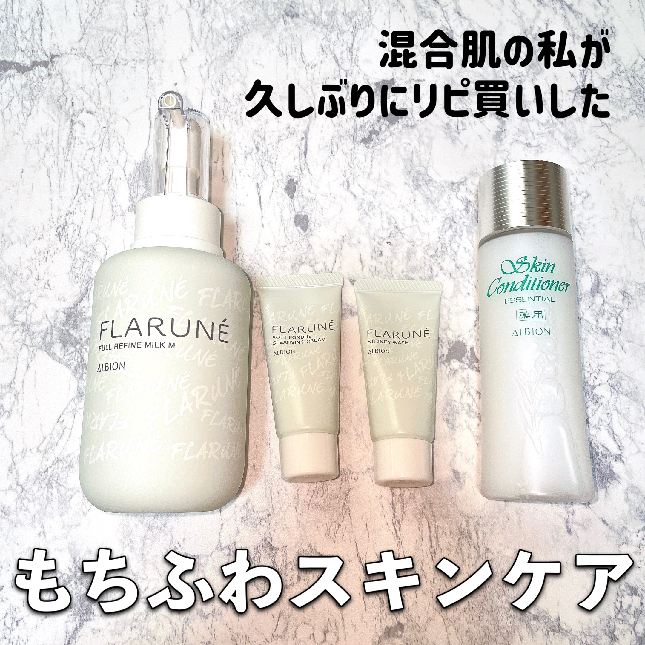 ALBION FLARUNÉ フルリニュー ミルク M 200g スキコン