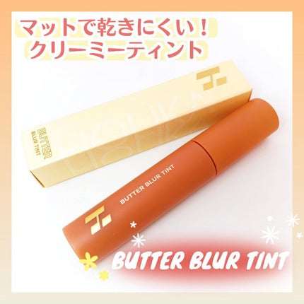 バターブラーティント/HOLIKA HOLIKA/リップティントを使ったクチコミ(1枚目)