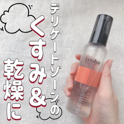 VIO TREATMENT LOTION/iroha INTIMATE CARE/デリケートゾーンケアを使ったクチコミ(1枚目)