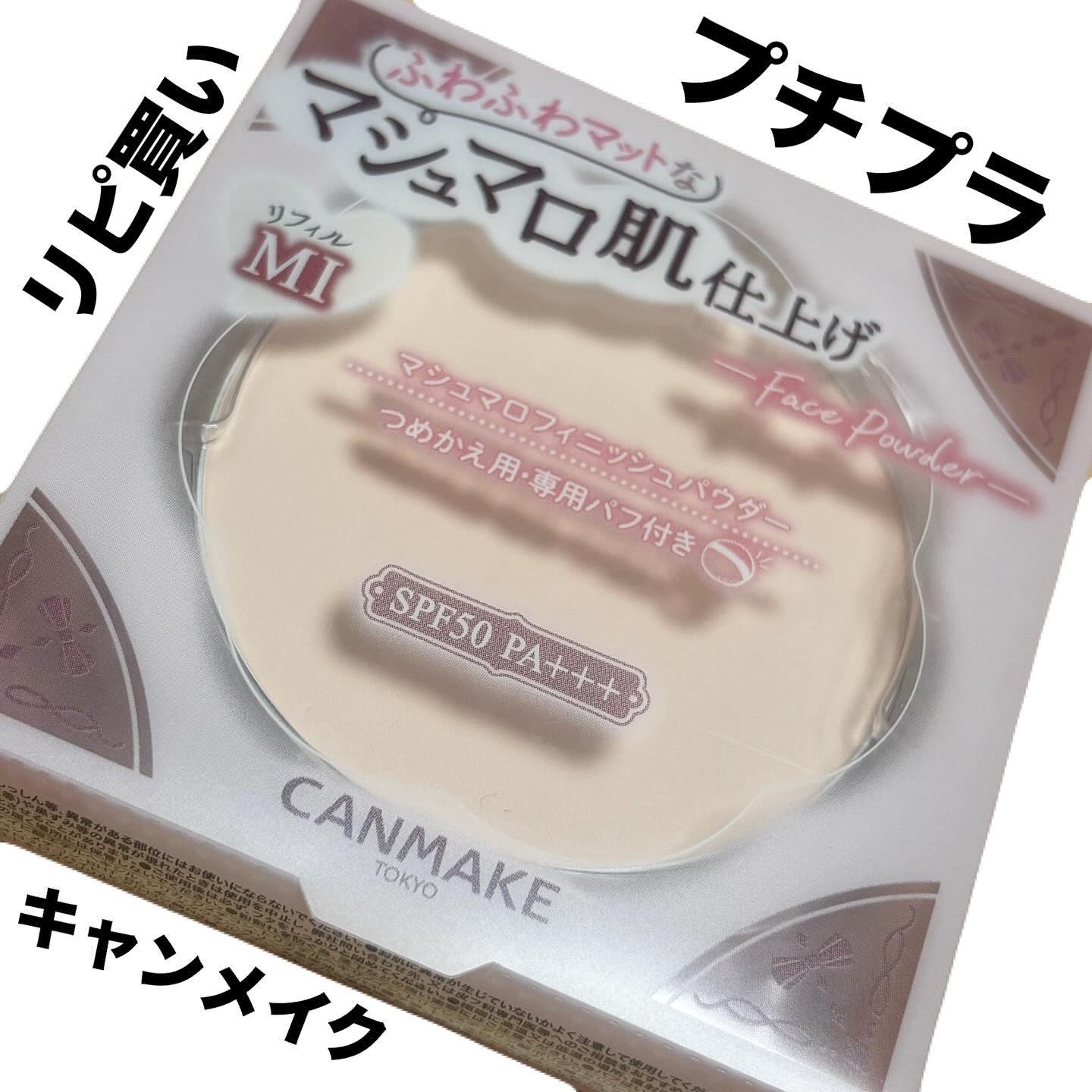 マシュマロフィニッシュパウダー MI マットアイボリーオークル（リフィル）/キャンメイク/プレストパウダーを使ったクチコミ（1枚目）